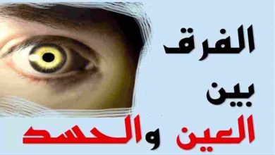 الفرق الواضح بين العين والحسد والسحر والنفس: تعرف على أعراضهم وتأثيرهم المذهل على حياتك! 2 maxresdefault 50